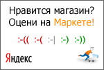 Оцените наш магазин на Яндекс.Маркете