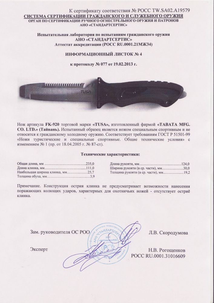 Нож Tusa FK-920