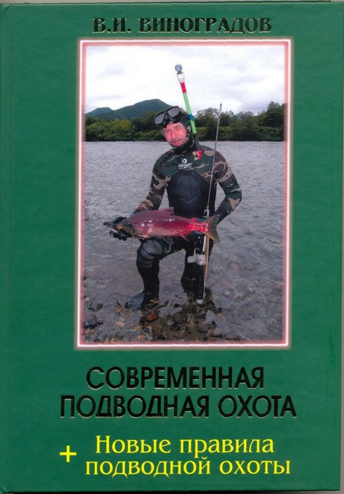 Современная подводная охота В.И.Виноградов