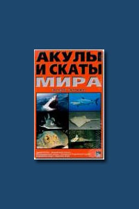 Акулы и скаты мира