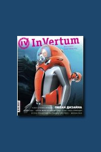 Журнал InVertum №4 2009
