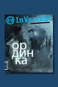 Журнал InVertum №4 2010