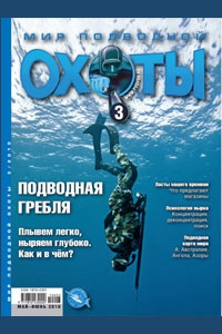 Журнал "Мир подводной охоты" №3 2010