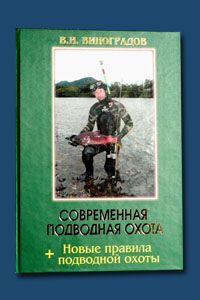 Современная подводная охота В.И.Виноградов
